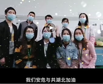 湖北的家人們,麻豆少妇性爱小视频與你們安危與共，風雨同心；武漢加油！湖北加油！中國加油！ 