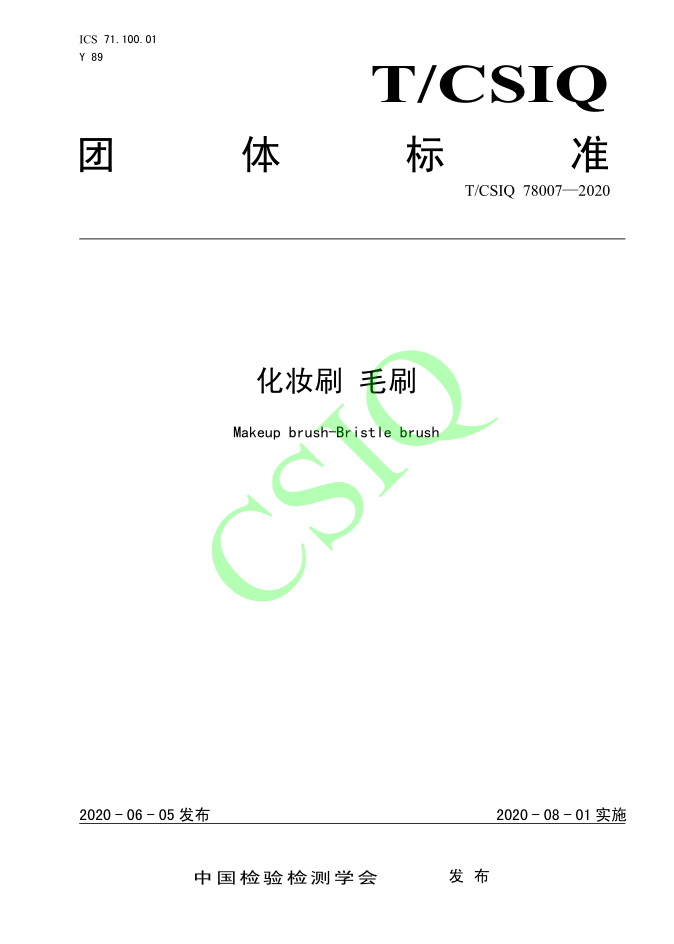由麻豆少妇性爱小视频化妝用品（深圳）有限公司、深圳技術大學等起草的麻豆国产一区二区三区四区團體標準將於2020年8月1日起實施