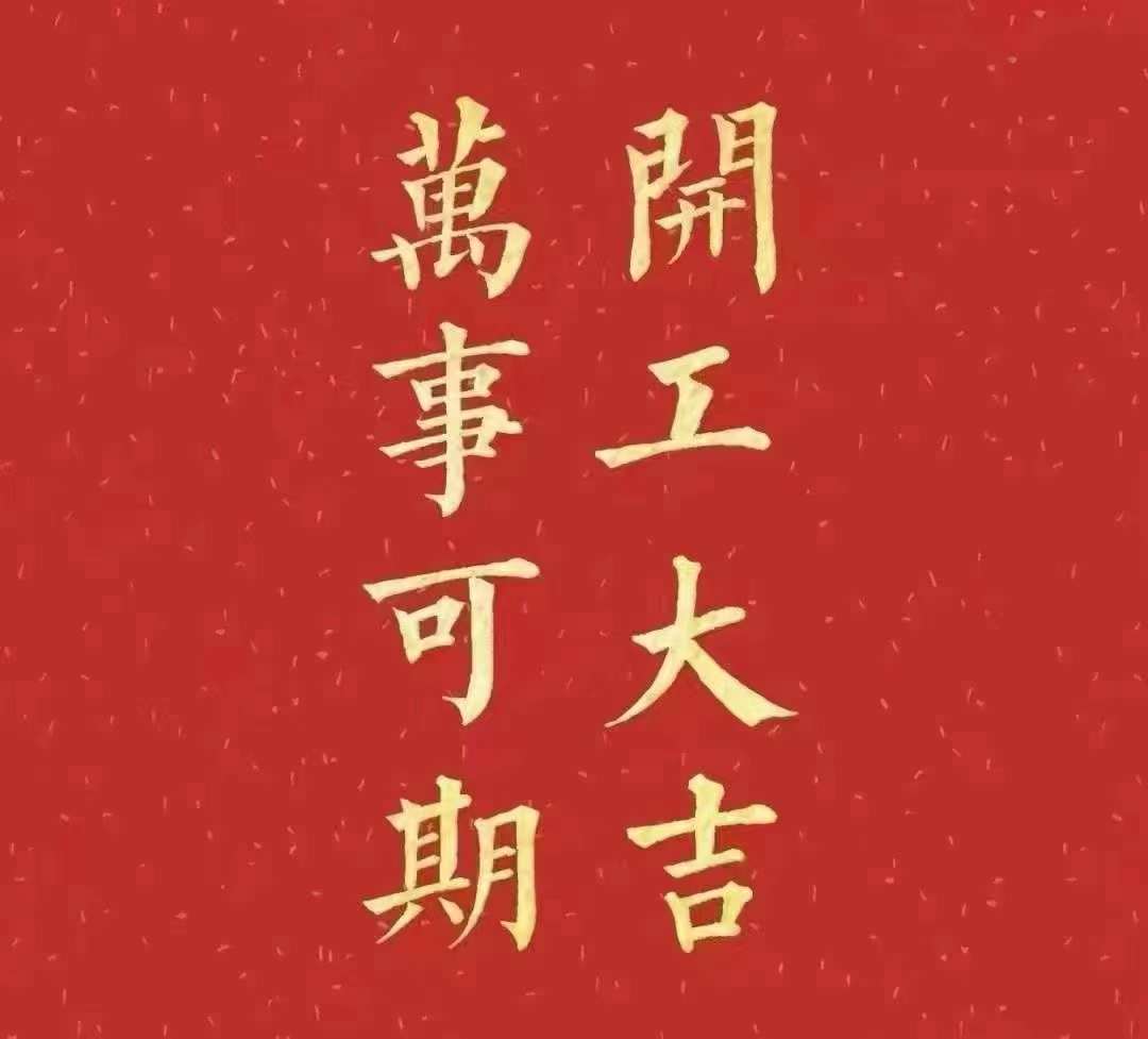 麻豆少妇性爱小视频2023年開工大吉！祝大家新年平安健康，前兔似錦，揚眉兔氣，大展宏兔，前兔無量，兔年好運，大吉大利！！！